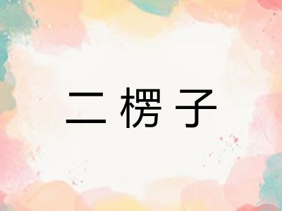 二楞子