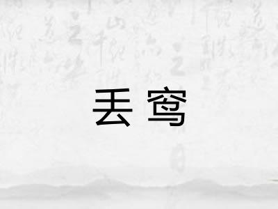 丢窎