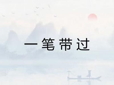 一笔带过