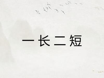 一长二短