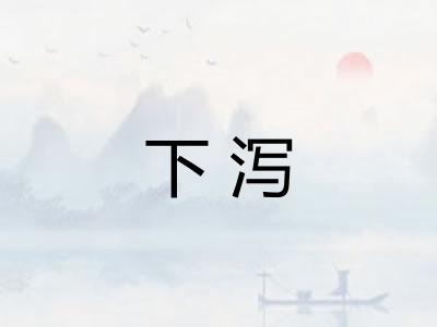 下泻