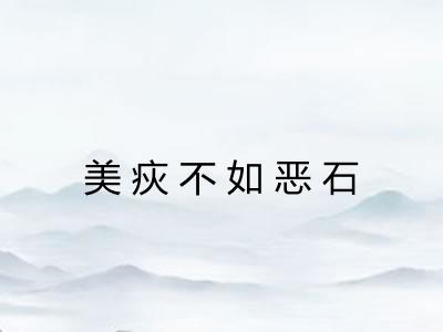 美疢不如恶石