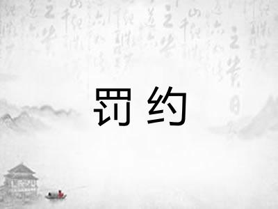 罚约