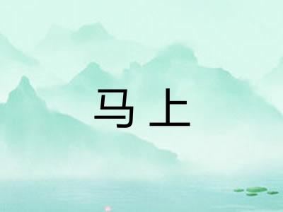 马上