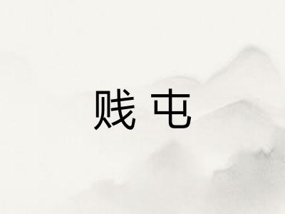 贱屯