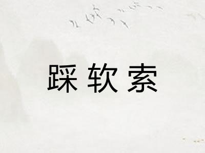 踩软索