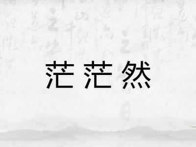 茫茫然