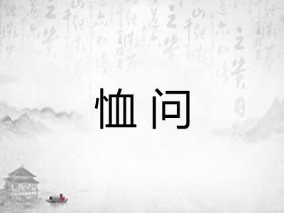 恤问