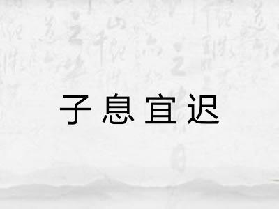 子息宜迟