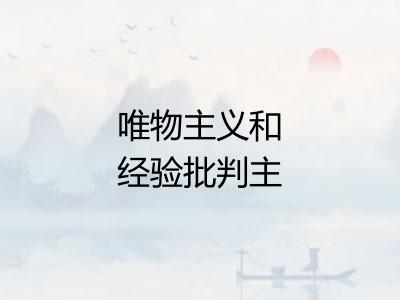 唯物主义和经验批判主义