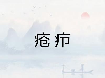 疮疖