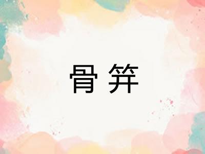 骨笄