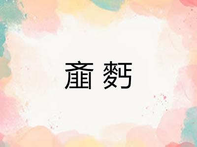 齑麫