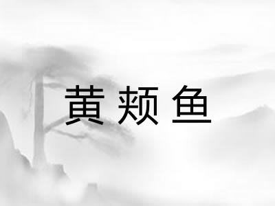 黄颊鱼