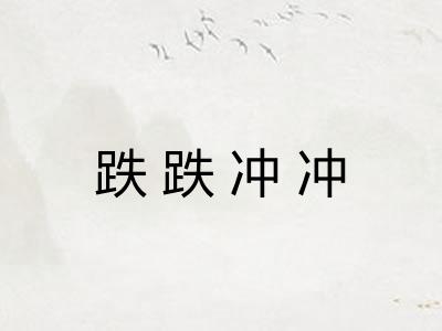 跌跌冲冲
