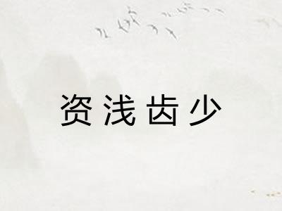 资浅齿少