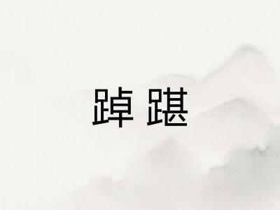 踔踸