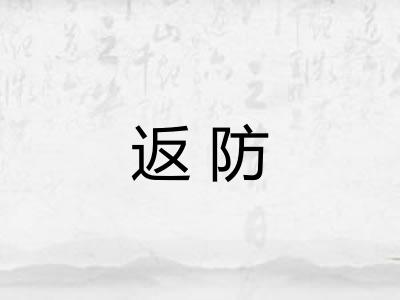 返防