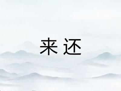 来还