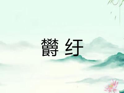 欝纡