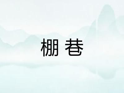 棚巷