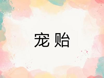 宠贻