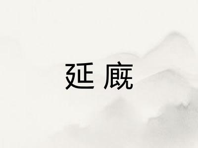 延廐