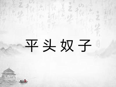 平头奴子