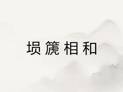 埙篪相和