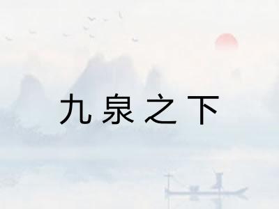 九泉之下