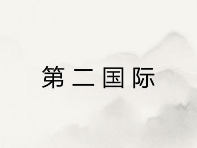 第二国际