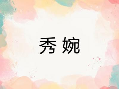 秀婉