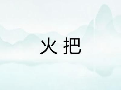 火把