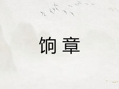 饷章