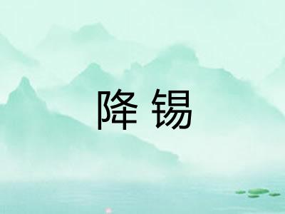 降锡