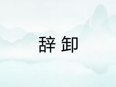 辞卸