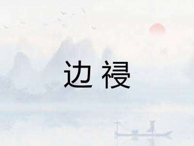 边祲