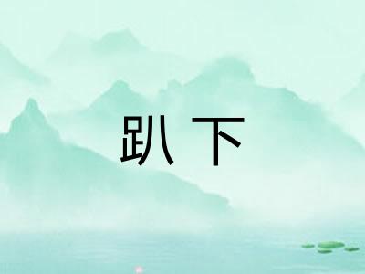 趴下