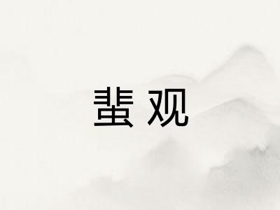 蜚观
