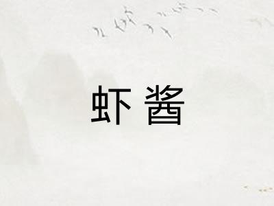 虾酱
