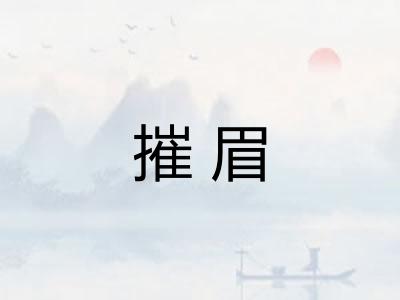 摧眉