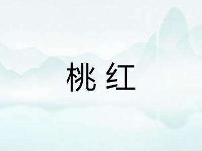 桃红