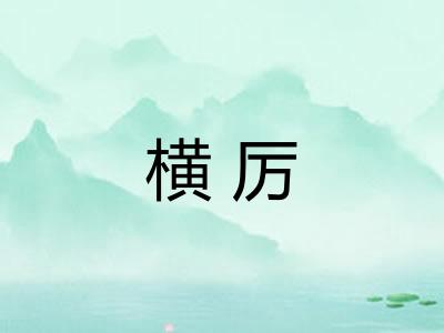 横厉
