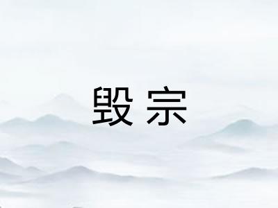 毁宗