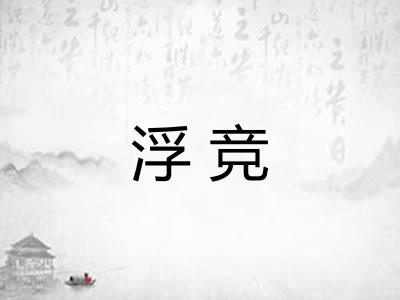 浮竞