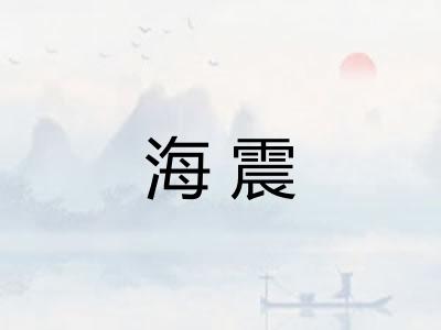 海震
