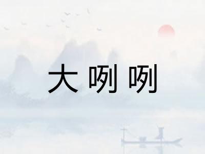 大咧咧