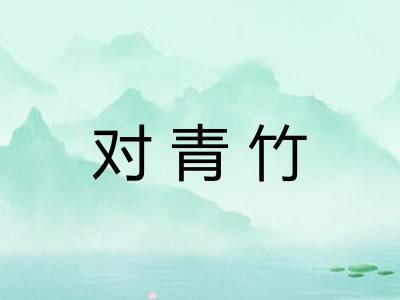 对青竹