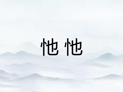 忚忚