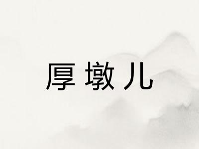 厚墩儿